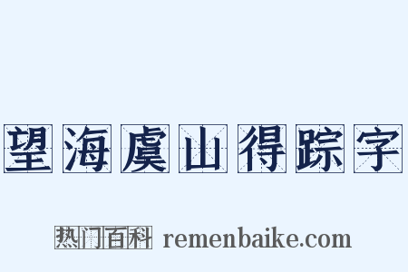 望海虞山得踪字是什么意思的图片